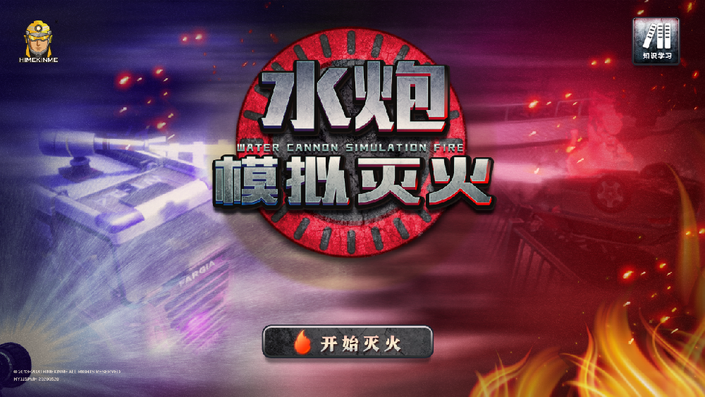 模擬水炮滅火系統