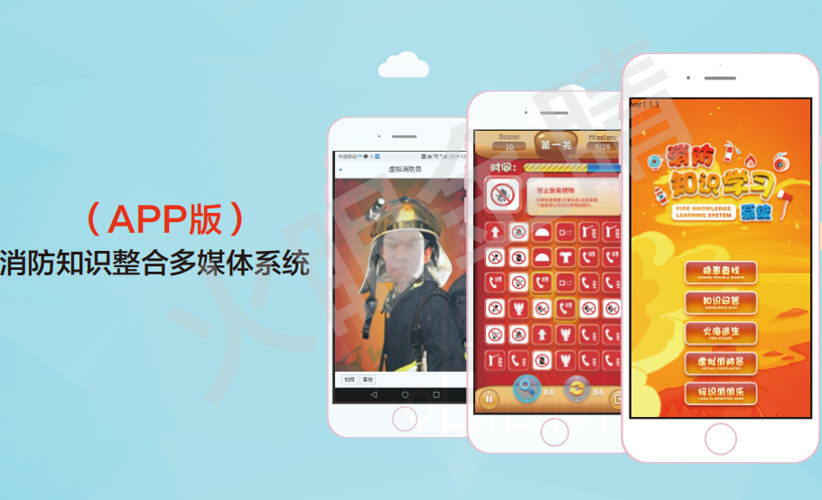 消防知識整合多媒體系統V2.0(APP版)