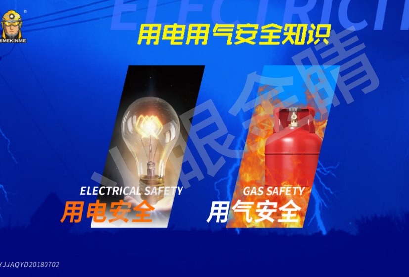 用電用氣安全演示系統