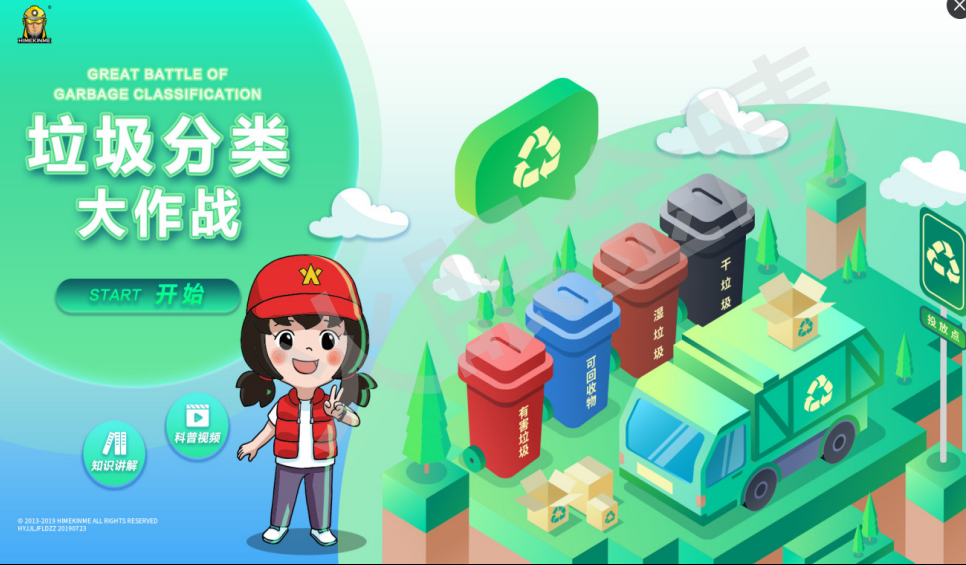 垃圾分類體驗系統V1.0(單機版)