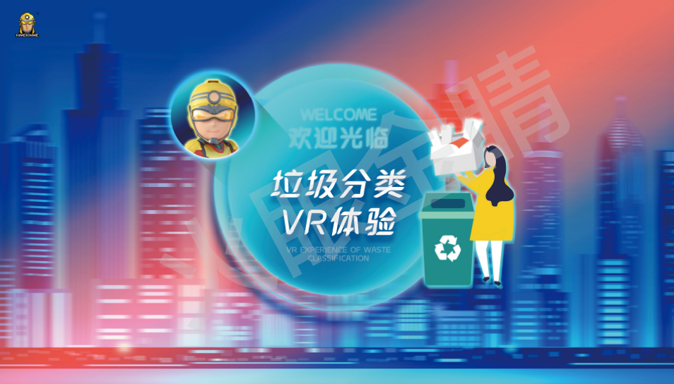 垃圾分類體驗系統(VR版)