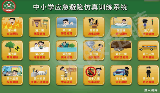 中小學應急避險測試系統