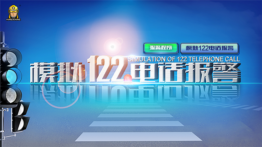 模擬122電話報警系統