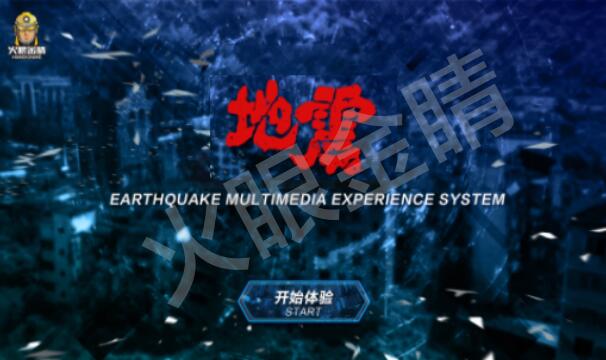 地震多媒體系統軟件